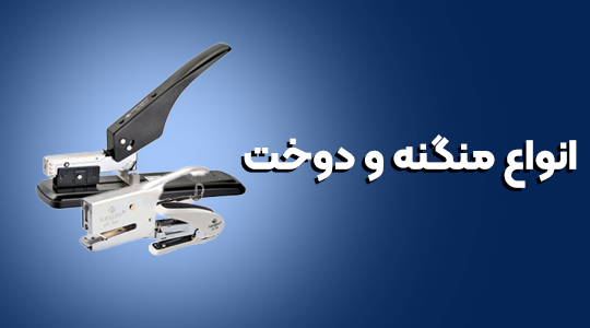 قیمت و خرید آنلاین دستگاه منگنه و دوخت صحافی + مشخصات