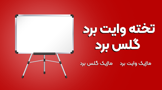انواع تخته وایت برد معمولی | گلس برد | بلک برد