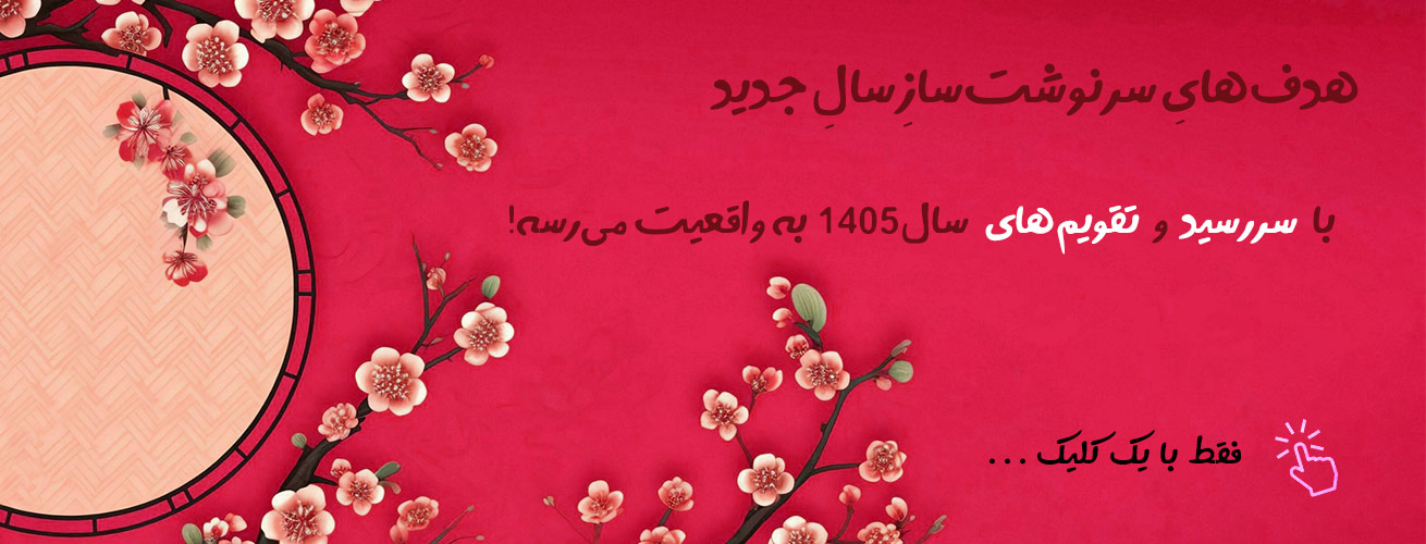 تقویم، سررسید، پلنر