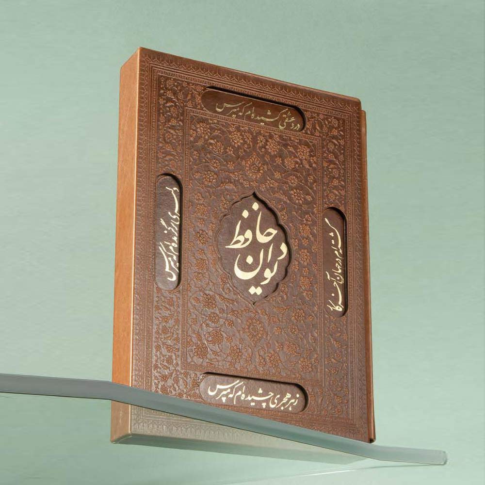 دیوان حافظ IRAN ZAMIN (ایران زمین) کد 51202